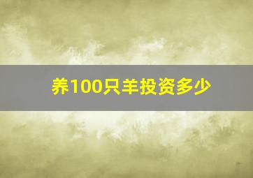 养100只羊投资多少