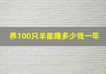 养100只羊能赚多少钱一年