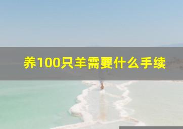 养100只羊需要什么手续