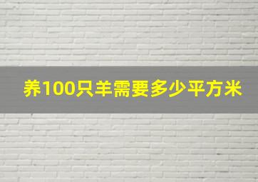 养100只羊需要多少平方米