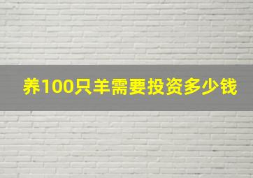 养100只羊需要投资多少钱