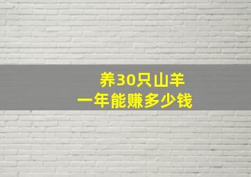 养30只山羊一年能赚多少钱