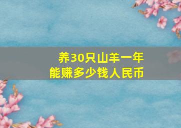 养30只山羊一年能赚多少钱人民币