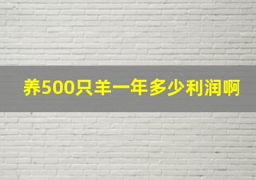 养500只羊一年多少利润啊