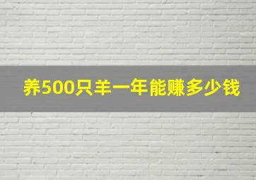 养500只羊一年能赚多少钱