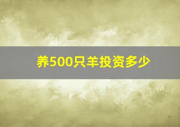 养500只羊投资多少