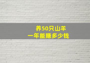 养50只山羊一年能赚多少钱