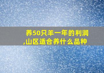 养50只羊一年的利润,山区适合养什么品种