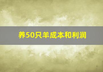 养50只羊成本和利润