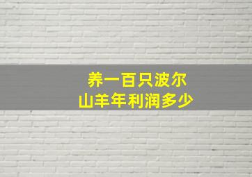 养一百只波尔山羊年利润多少