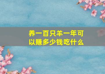 养一百只羊一年可以赚多少钱吃什么