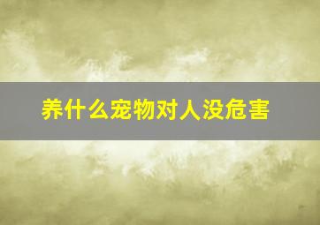 养什么宠物对人没危害