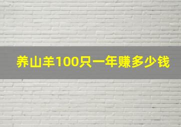 养山羊100只一年赚多少钱