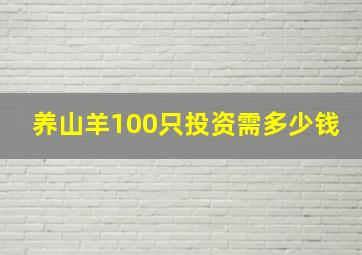 养山羊100只投资需多少钱