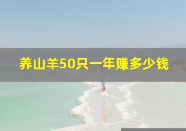 养山羊50只一年赚多少钱