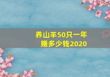 养山羊50只一年赚多少钱2020