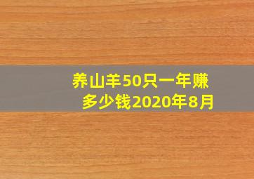 养山羊50只一年赚多少钱2020年8月