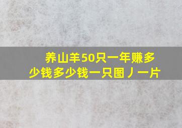 养山羊50只一年赚多少钱多少钱一只图丿一片