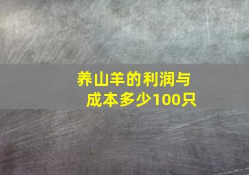 养山羊的利润与成本多少100只