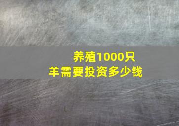 养殖1000只羊需要投资多少钱