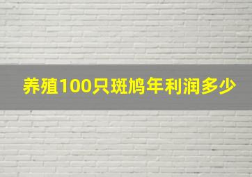 养殖100只斑鸠年利润多少