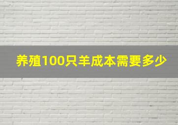 养殖100只羊成本需要多少