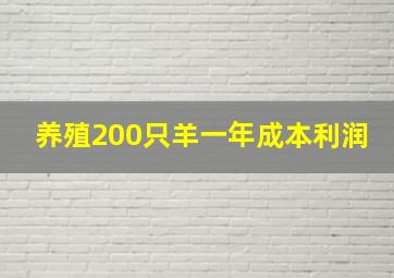 养殖200只羊一年成本利润