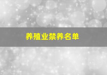 养殖业禁养名单