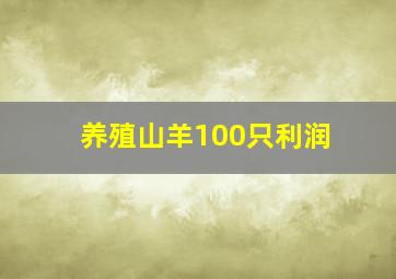 养殖山羊100只利润