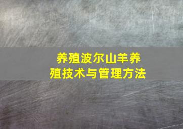 养殖波尔山羊养殖技术与管理方法