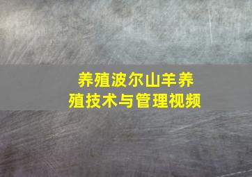 养殖波尔山羊养殖技术与管理视频