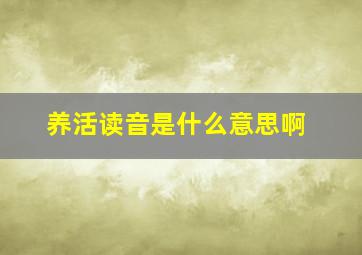 养活读音是什么意思啊