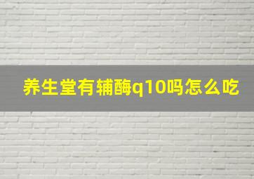 养生堂有辅酶q10吗怎么吃