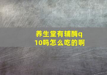 养生堂有辅酶q10吗怎么吃的啊