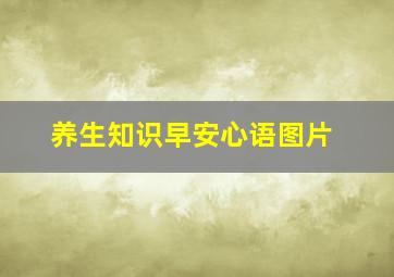 养生知识早安心语图片