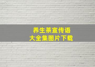 养生茶宣传语大全集图片下载