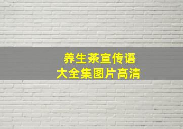 养生茶宣传语大全集图片高清