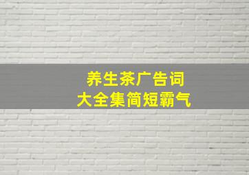 养生茶广告词大全集简短霸气