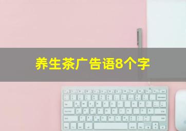 养生茶广告语8个字