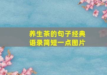 养生茶的句子经典语录简短一点图片