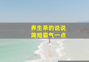 养生茶的说说简短霸气一点