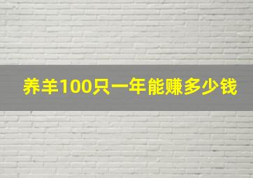 养羊100只一年能赚多少钱