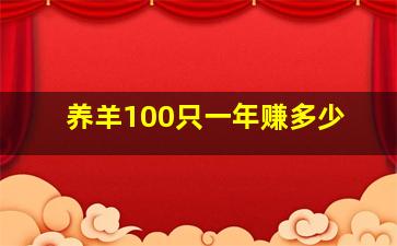 养羊100只一年赚多少