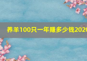 养羊100只一年赚多少钱2020