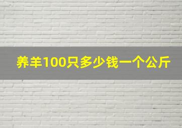 养羊100只多少钱一个公斤