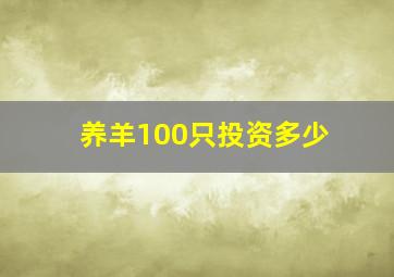 养羊100只投资多少