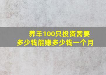 养羊100只投资需要多少钱能赚多少钱一个月