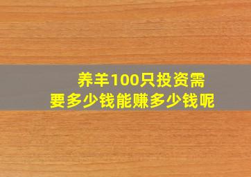 养羊100只投资需要多少钱能赚多少钱呢