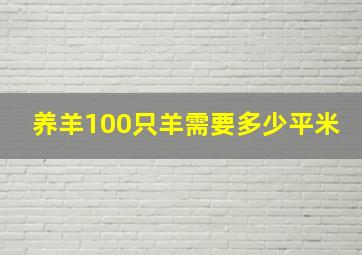 养羊100只羊需要多少平米