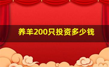 养羊200只投资多少钱